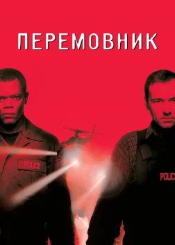 Перемовник (1998) — постер фільму