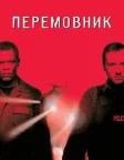 Перемовник (1998) — постер фільму