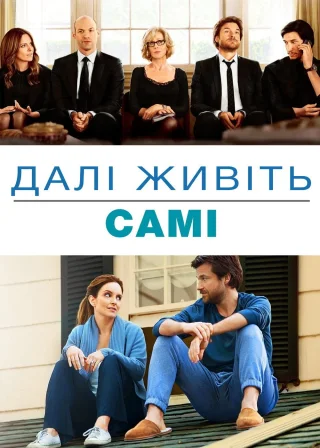 Далі живіть самі (2014) — постер фільму