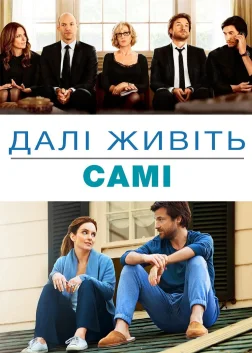Далі живіть самі (2014) — постер фільму