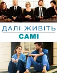 Далі живіть самі (2014) — постер фільму