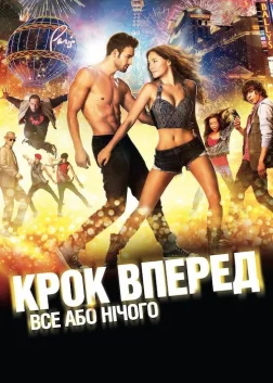 Крок вперед: Усе або нічого (2014) — постер фільму