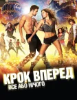 Крок вперед: Усе або нічого (2014) — постер фільму