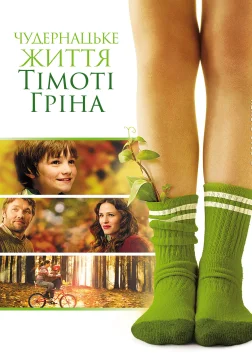 Дивне життя Тімоті Ґріна (2012) — постер фільму