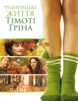 Дивне життя Тімоті Ґріна (2012) — постер фільму