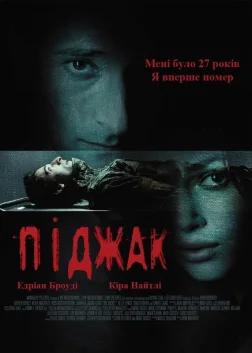 Піджак (2005) — постер фільму