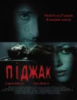 Піджак (2005) — постер фільму