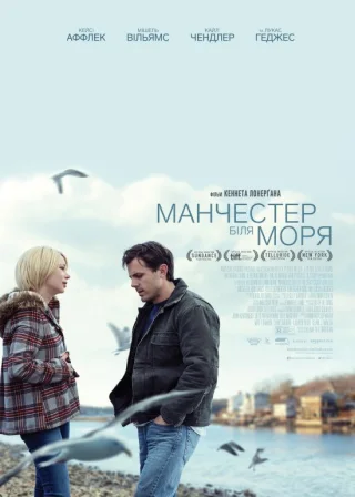 Манчестер біля моря (2016) — постер фільму