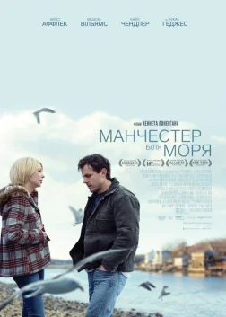 Манчестер біля моря (2016) — постер фільму