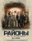 Райони (2016) — постер фільму