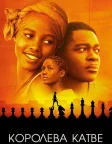 Королева Катве (2016) — постер фільму