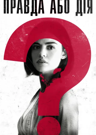 Правда або дія (2018) — постер фільму