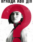 Правда або дія (2018) — постер фільму