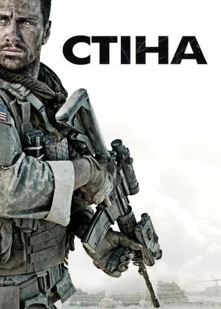 Стіна (2017) — постер фільму