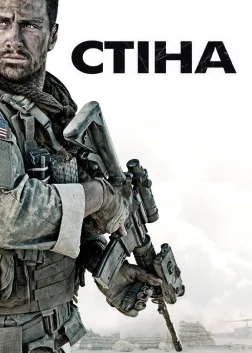 Стіна (2017) — постер фільму