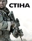 Стіна (2017) — постер фільму