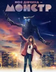 Моя дівчина – монстр (2017) — постер фільму