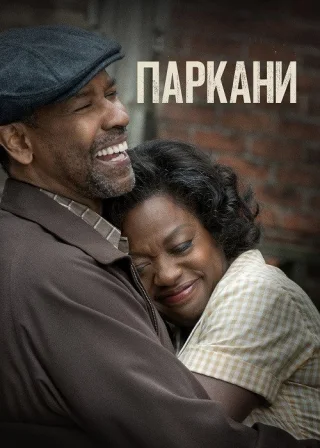 Паркани (2016) — постер фільму