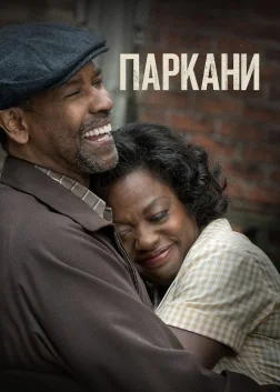 Паркани (2016) — постер фільму