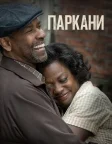 Паркани (2016) — постер фільму