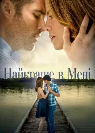Найкраще в мені (2014) — постер фільму