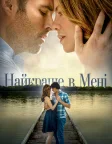 Найкраще в мені (2014) — постер фільму