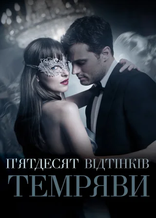 П’ятдесят відтінків темряви (2017) — постер фільму