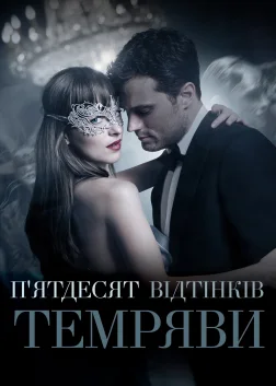 П’ятдесят відтінків темряви