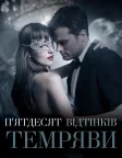 П’ятдесят відтінків темряви (2017) — постер фільму