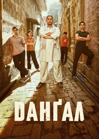 Данґал (2016) — постер фільму