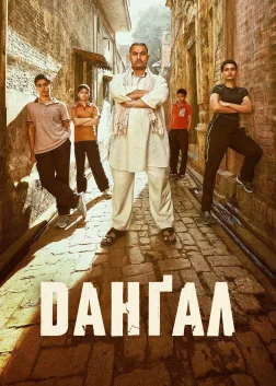 Данґал (2016) — постер фільму