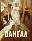 Данґал (2016) — постер фільму