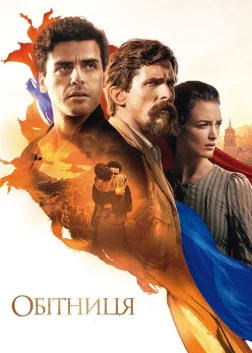 Обітниця (2016) — постер фільму