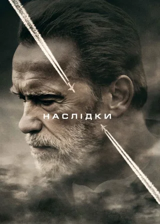 Наслідки (2017) — постер фільму