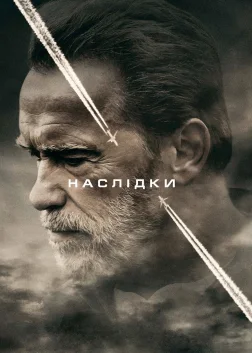 Наслідки (2017) — постер фільму