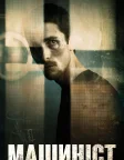 Машиніст (2004) — постер фільму