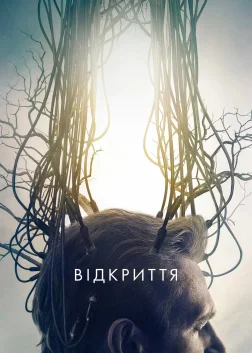 Відкриття (2017) — постер фільму