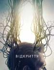 Відкриття (2017) — постер фільму