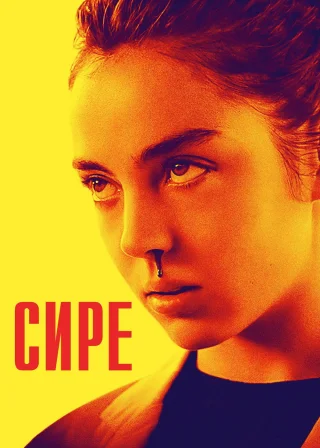 Сире (2017) — постер фільму