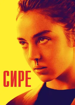 Сире (2017) — постер фільму