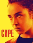 Сире (2017) — постер фільму