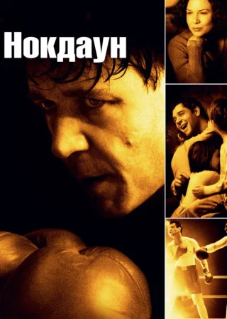 Нокдаун (2005) — постер фільму