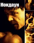 Нокдаун (2005) — постер фільму