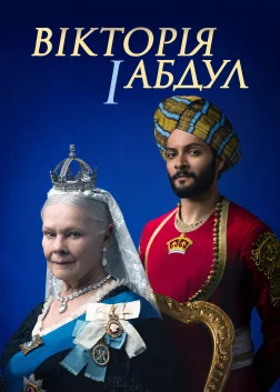 Вікторія й Абдул (2017) — постер фільму