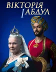 Вікторія й Абдул (2017) — постер фільму