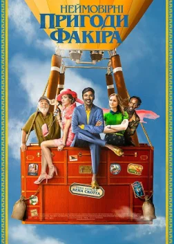 Неймовірні пригоди факіра (2018) — постер фільму