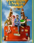 Неймовірні пригоди факіра (2018) — постер фільму