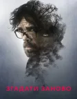 Згадати все (2017) — постер фільму