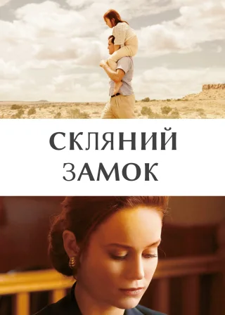 Скляний замок (2017) — постер фільму