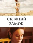 Скляний замок (2017) — постер фільму
